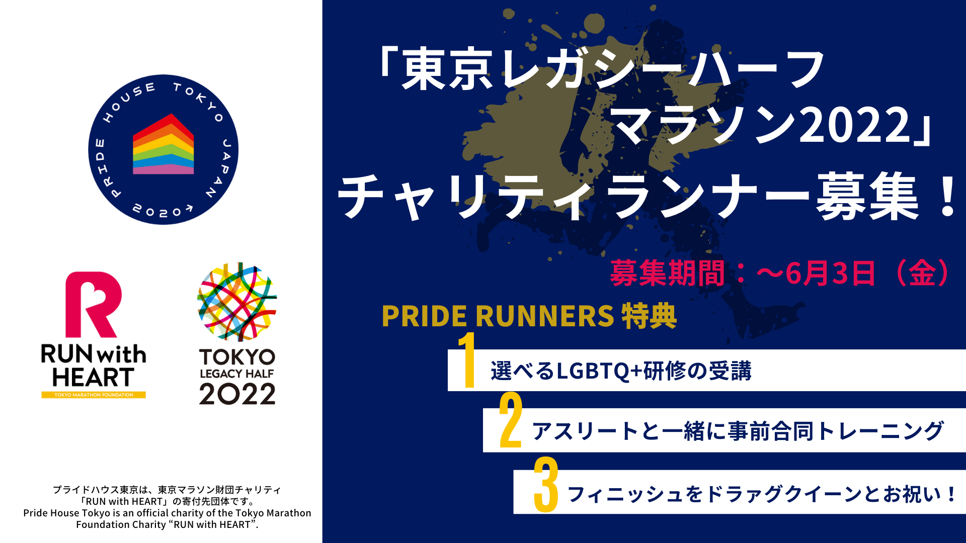 東京レガシーハーフマラソン2022」チャリティランナー募集 | プライド 